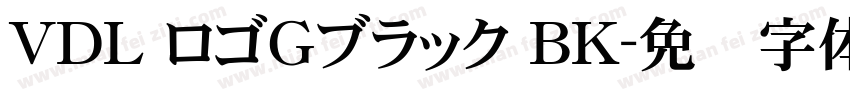VDL ロゴＧブラック BK字体转换